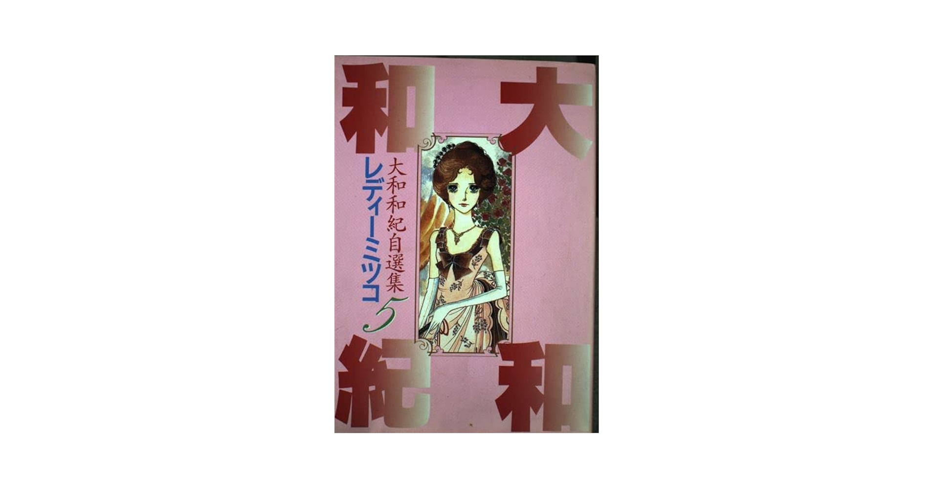 【中古】 レディーミツコ 大和和紀自選集　５/コミックス/大和和紀 大和和紀自選集 5 レディーミツコ (KCデラックス) | 大和 和紀